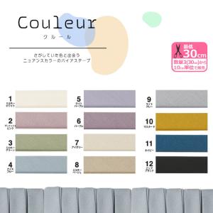 Couleur クルール バイアステープ ＜くすみカラー＞ CP229 ふちどり10 カット販売のバイアステープ 数量3(30cm)から10cm単位｜nakanotetsu