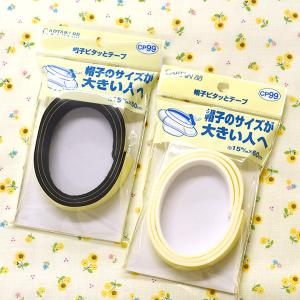 帽子ピタッとテープ