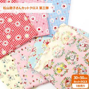 松山敦子さんカットクロス 第三弾 カットクロス 約30cm×50cmサイズ 松山敦子 パッチワーク 花柄 いちご柄 どうぶつ柄 レトロ 生地 布 数量1から1枚単位 5846