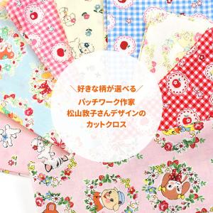 松山敦子さんカットクロス 第三弾 カットクロス...の詳細画像1