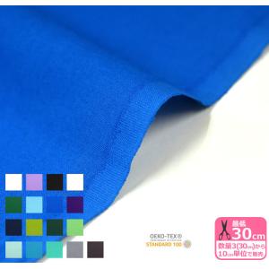 国産カラーシーチング 寒色系 エコテックス認証 シーチング 無地 カラー 青 白 黒 コットン 綿 薄手 シーチング生地 生地 布 数量3(30cm)から10cm単位