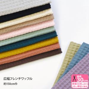広幅フレンチワッフル ワッフル生地 カラーワッフル ワッフル エコテックス認証 くすみカラー 生地 布 150cm巾 数量3(30cm)から10cm単位 7988