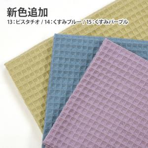 広幅フレンチワッフル ワッフル生地 カラーワッ...の詳細画像1