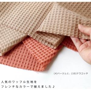 広幅フレンチワッフル ワッフル生地 カラーワッ...の詳細画像4