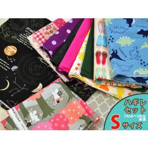 メール便対応ハギレ はぎれセット Sサイズ おおよそ15cm以上30cm未満のはぎれをメール便ネコポス便 で送れるだけ詰め込みました 生地 布