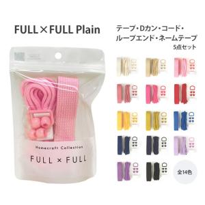 FULL×FULL Plain フルフルプレーン カラーテープ Dカン