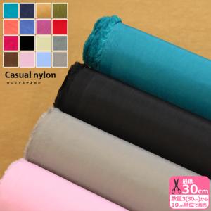 カジュアルナイロン 無地 ワッシャー加工 撥水加工 しっかり バッグ ナイロン生地 ナイロン 生地 布 数量3(30cm)から10cm単位 1059