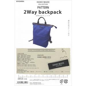 HAND MADE COLLECTION PATTERN 2Wayリュック バッグパターン 型紙 パターン HMP-29｜nakanotetsu