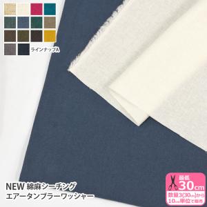 NEW 綿麻シーチング エアータンブラーワッシャー A コットンリネン 無地 シーチング生地 くすみカラー 生地 布 数量3(30cm)から10cm単位 0633