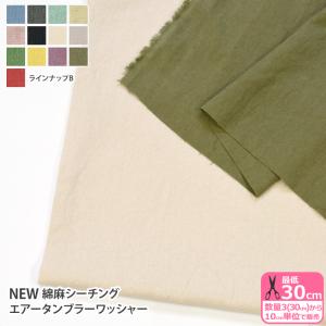 NEW 綿麻シーチング エアータンブラーワッシャー B コットンリネン 無地 シーチング生地 くすみカラー 生地 布 数量3(30cm)から10cm単位 0633