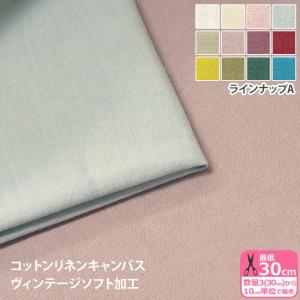 コットンリネンキャンバス ヴィンテージソフト加工 A 綿麻キャンバス 無地 中厚地 コットンリネン 綿麻 生地 布 数量3(30cm)から10cm単位 1435