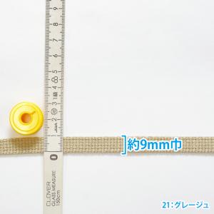 平織アクリルテープ9mm巾 ソフトタイプ カバ...の詳細画像5