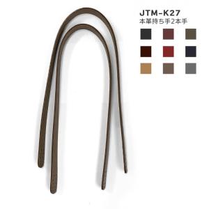JTM-K27 本革持ち手（2本手）幅1.5cm／9色 縫い付けタイプ 全長約60cm【ソウヒロ・バッグ持ち手】数量1から1個単位
