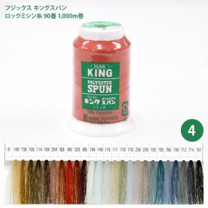 キングスパン ロックミシン糸 #90 1000m巻/3 フジックス ポリエステル