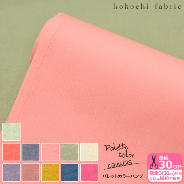 kokochi fabric パレットカラーハンプ 11号帆布 11color 約110cm巾 カラ...