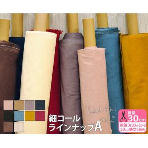 ラインナップA kokochi fabric 細コール 23color コーデュロイ