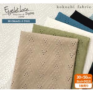 カットクロス kokochi fabric アイレットレース ジグザグ 全6色 レース生地の約30×50cmカットクロス販売ページ 生地 布 KOF-41