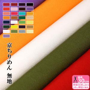 京ちりめん 無地 生地幅70cm レーヨン100% 数量3から10cm単位