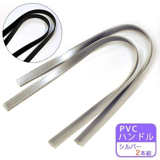 PVCハンドル シルバー ブラック 1袋2本組 LGH30-S LGH30-B バッグ材料 副材料