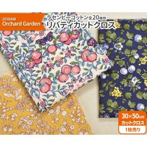 リバティプリント LIBERTY カットクロス ラセンビーコットン  2018AW Orchard Garden 20種類 約30×50cm 生地 布