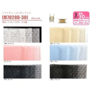 ソフトチュールリボン ドット 30mm巾 水玉 M7020D-30 チュールリボン チュールテープ リボン 日本製 手芸 洋裁材料 数量3(30cm)から10cm単位