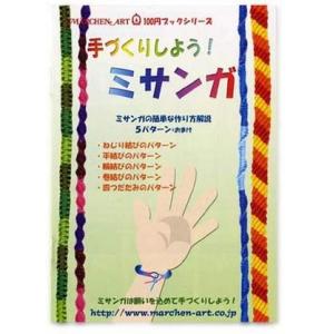 手づくりしよう！ミサンガ【メルヘンアート】100円本｜nakanotetsu