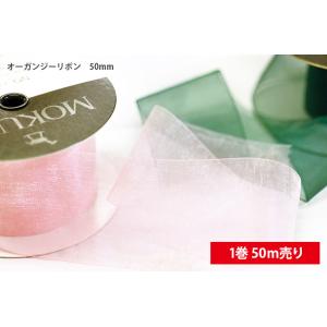 一巻売り オーガンジーリボン50mm 木馬 リボン テープ No.1500｜nakanotetsu