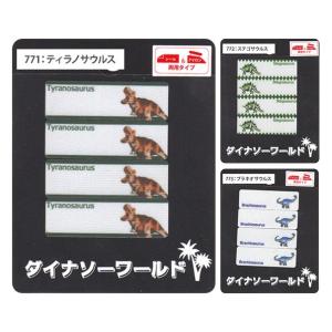 ダイナソーワールド シール&アイロン接着ネームラ...の商品画像