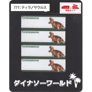ダイナソーワールド シール&アイロン接着ネーム...の詳細画像1