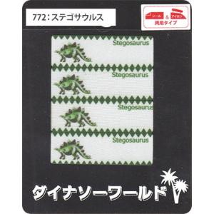 ダイナソーワールド シール&アイロン接着ネーム...の詳細画像2
