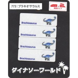 ダイナソーワールド シール&アイロン接着ネーム...の詳細画像3