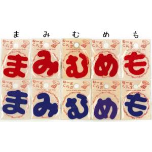 じぶんの持ち物わかるかな？【ま行】ネームひらがなワッペン【アイロン接着】【ネーム・名前付け】