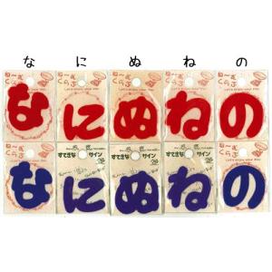 じぶんの持ち物わかるかな？【な〜ほ】ネームひらがなワッペン【アイロン接着】【ネーム・名前付け】