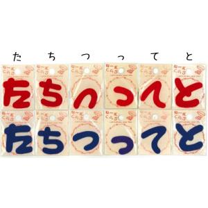 じぶんの持ち物わかるかな？【た行】ネームひらがなワッペン【アイロン接着】【ネーム・名前付け】