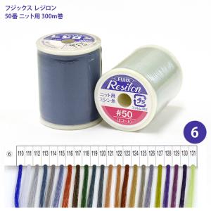 レジロン #50 ニット用ミシン糸/1 ニット用 ニット 伸縮素材 ニット