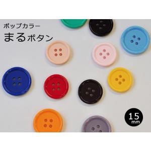 日本製 ポップカラーまるボタン 15mm No.65 全17色 ボタン 手芸材料 副材料