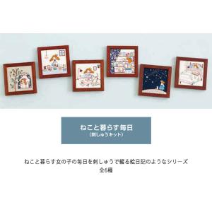 ねこと暮らす毎日 全6種 手芸キット 刺しゅう糸・針・木製フレーム付き 図案プリント済 作り方説明書 No.831-No.836 7680｜nakanotetsu