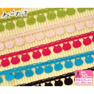 ねこたまレース 全7色 猫 ねこたま ネコ レース 飾り