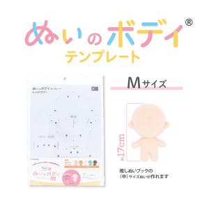 ぬいのボディテンプレート Lサイズ 20cm 推しぬい 推し活 ぬい活