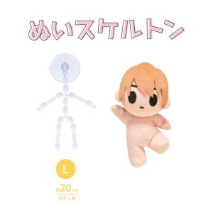 ぬいスケルトンLサイズ ぬいぐるみ用ナチュラル可動骨格 20cmぬい対応｜nakanotetsu