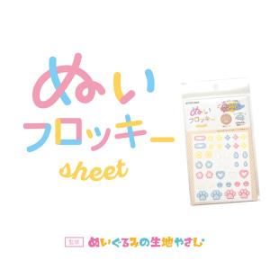 ぬいフロッキーシート アイロン接着タイプ A-D｜nakanotetsu