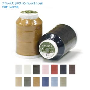 ポリスパン ロックミシン糸 13色 #90 1500m巻 フジックス ミシン糸 ぬい糸 ハンドメイド 糸 白 黒 ミシン 手芸 洋裁材料 セール