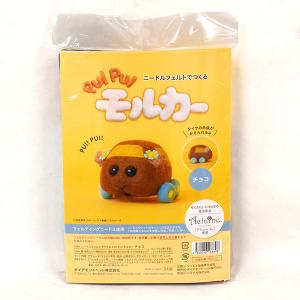 ニードルフェルトでつくる PUI PUI モルカー チョコ 009 ニードルフェルト材料キット 顔縦約5.5cm×横約5.5cm 胴体長さ約7.5cm｜nakanotetsu