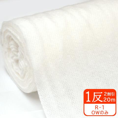 1反売り2割引 ネット入ドミット芯 1反20m（R-1）接着なし キルト綿 95cm巾