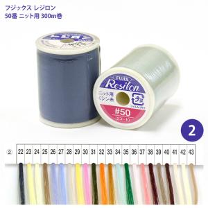 レジロン #50 ニット用ミシン糸/1 ニット用 ニット 伸縮素材 ニット