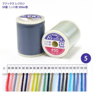 レジロン #50 ニット用ミシン糸/4 ニット用 ニット 伸縮素材 ニット