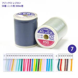 レジロン #50 ニット用ミシン糸/4 ニット用 ニット 伸縮素材 ニット