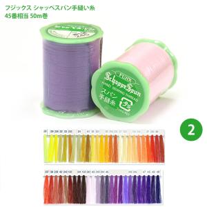 シャッペスパン手縫い糸 手縫い専用/1 フジックス 45番相当 50m