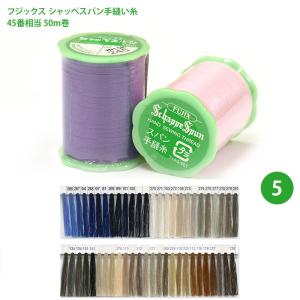 シャッペスパン手縫い糸 手縫専用/５ フジックス ヨレない糸｜nakanotetsu