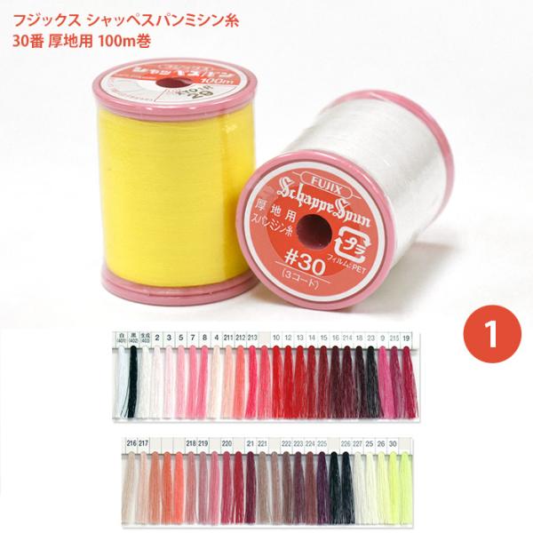 シャッペスパンミシン糸 #30 厚地用 ミシン糸/1 フジックス 30番 100m シャッペ シャッ...